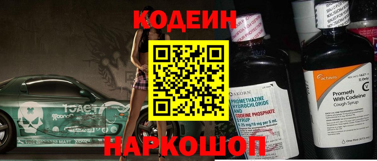 Шарыпово  Кодеиновый сироп Lean напиток Lean (лин)  Кодеиновый сироп Lean Purple Drank  Вход с VPN 